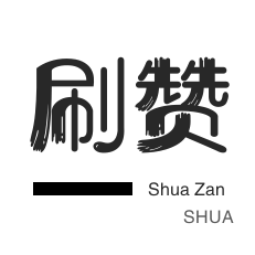 抖音一秒5000赞